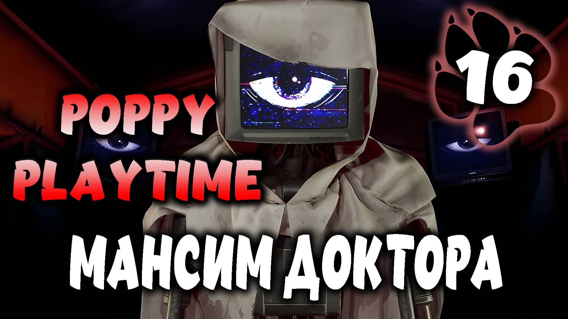 Мансим доктора \ Poppy Playtime #16