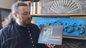 2025_02_19 Открываем альбом "Наличники Приишимья"