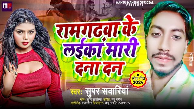 रामगढ़वा के लइका मारी दना दन #Super Sawariya | Ramgahrwa ke laika mari Dana dan #bhojpuri Song 2024 смотреть онлайн