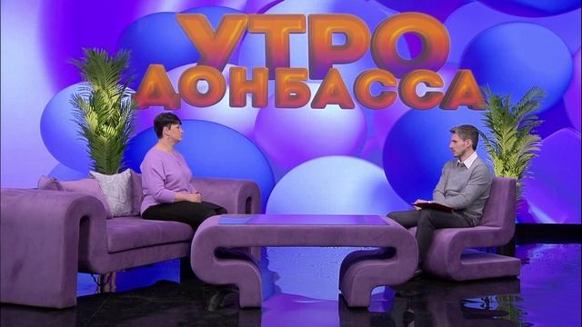 Утро Донбасса 20 февраля 2025г. Наш дом. Искусственное освещение. Наталья Шатова