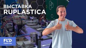 Выставка RUPLASTICA. Как развивается полимерная отрасль