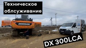 Develon (doosan) DX300 выезд на техническое обслуживание.