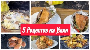 5 вкусных рецептов на ужин