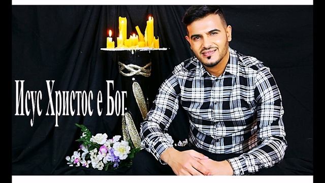 MARIN - ISUS HRIDTOS E BOG / Марин - Исус Христос е Бог смотреть онлайн