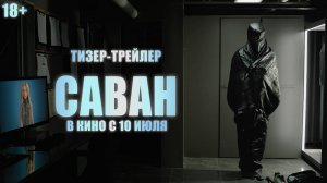 Саван | Тизер-трейлер | В кино с 10 июля