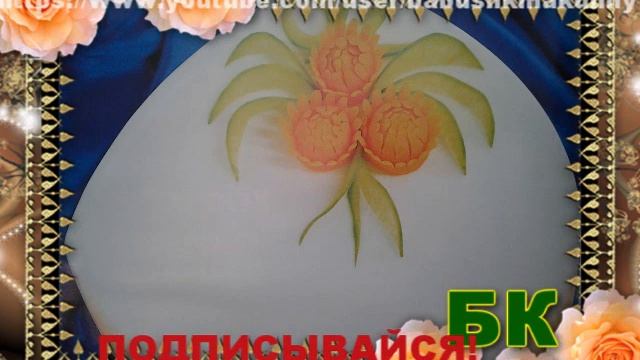 Маргаритка из моркови смотреть онлайн