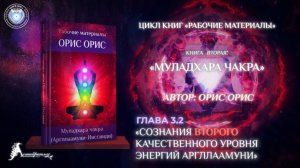 Глава 3_2 «Сознания второго уровня Муладхары». Книга «Муладхара чакра». Орис Орис