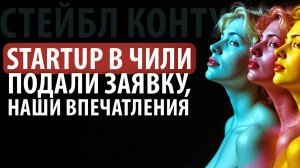 СТАРТАП В ЧИЛИ 2025: как получить до 💲150 000🤑 на свой проект