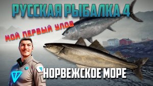 Русская Рыбалка 4. Норвежское Море. Первый Улов