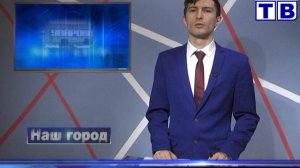 Наш город от 14 02 25