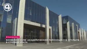 Возвели с нуля: Академический районный суд открыли в столице Урала