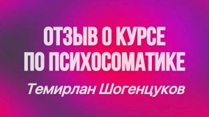 Отзыв о курсе (обучении) по регрессивной гипнотерапии и психосоматике "РЕКОНСТРУКТ".
