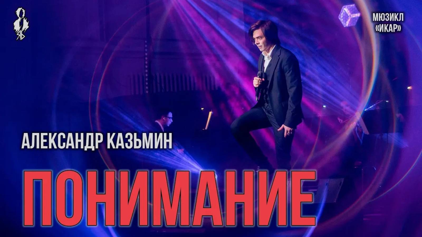 Александр Казьмин - Понимание (мюзикл «Икар»)