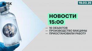 16 объектов| Производство вакцины | Приостановили работу