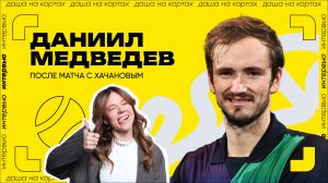 Интервью Даниила Медведева после матча | ATP 500 в Дохе