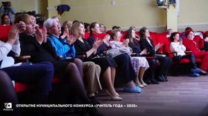 Открытие конкурса Учитель года