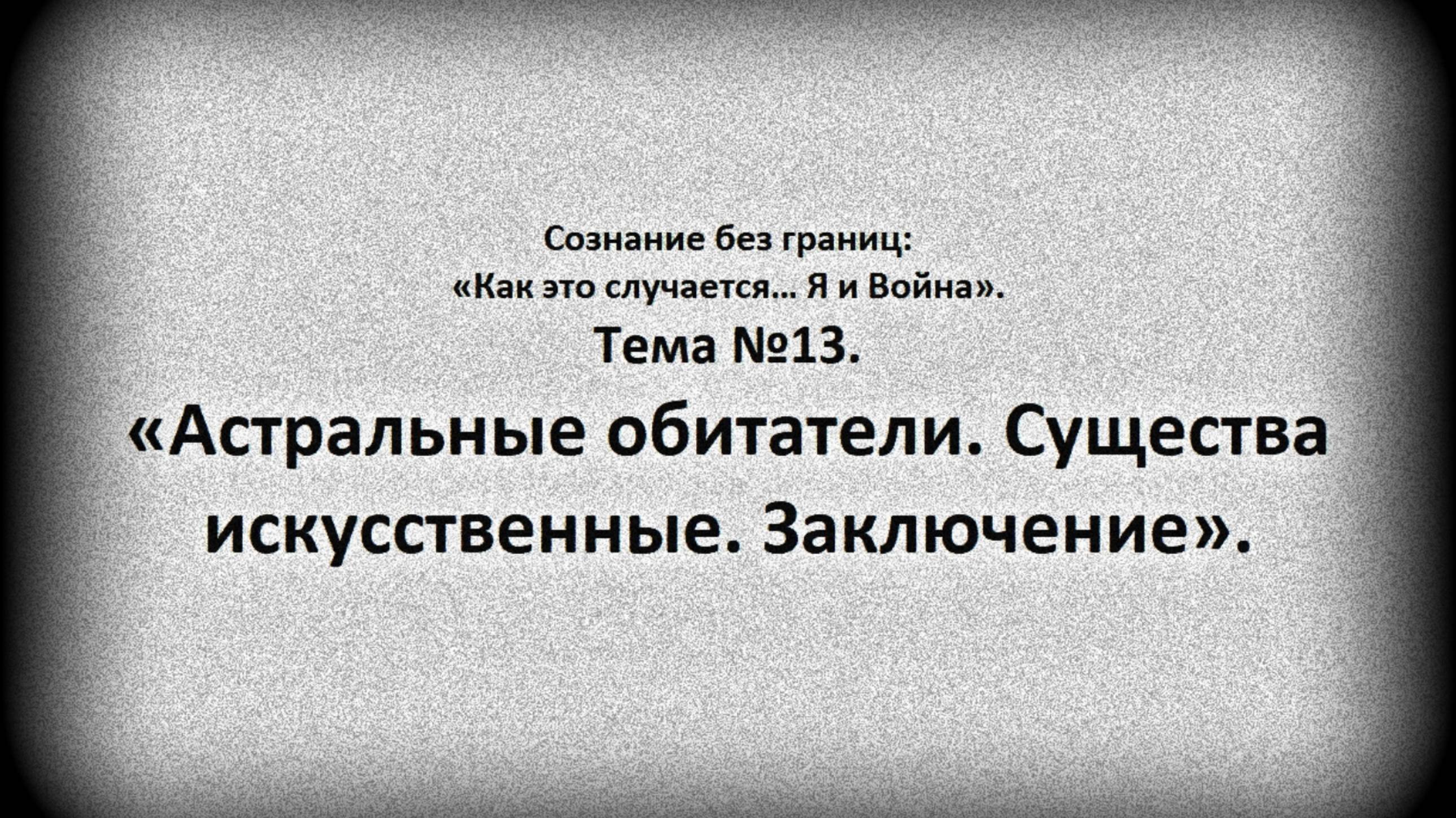 Тема №13. Астральные обитатели.Существа искусственные. Заключение