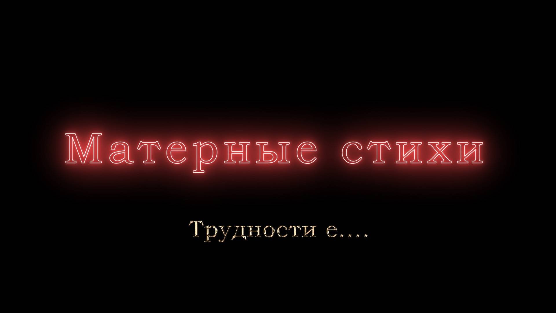 Трудности е....