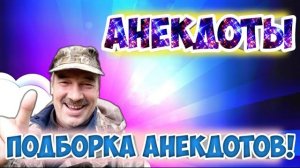 Анекдоты прикольные.