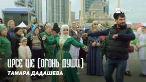 Тамара Дадашева - Ирсе ц1е (Огонь души) | KAVKAZ MUSIC CHECHNYA