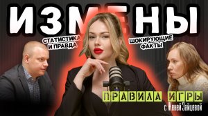 ИЗМЕНЫ И ИХ ПОСЛЕДСТВИЯ.Шокирующие факты, статистика и правда.