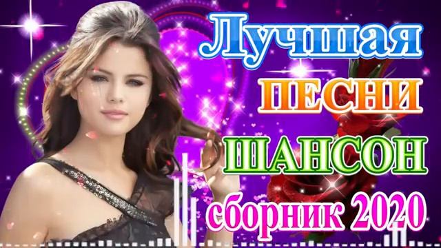 Вот Сборник Обалденные красивые песни для души💖 Топ песни года 2020 💖сборник песни Лучшие Шансон!