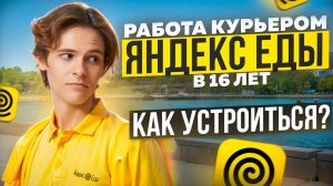 Как устроиться в Яндекс.Еду в 16 лет | Инструкция, как Стать курьером