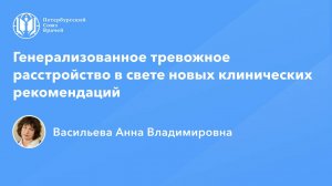 Генерализованное тревожное расстройство в свете новых клинических рекомендаций