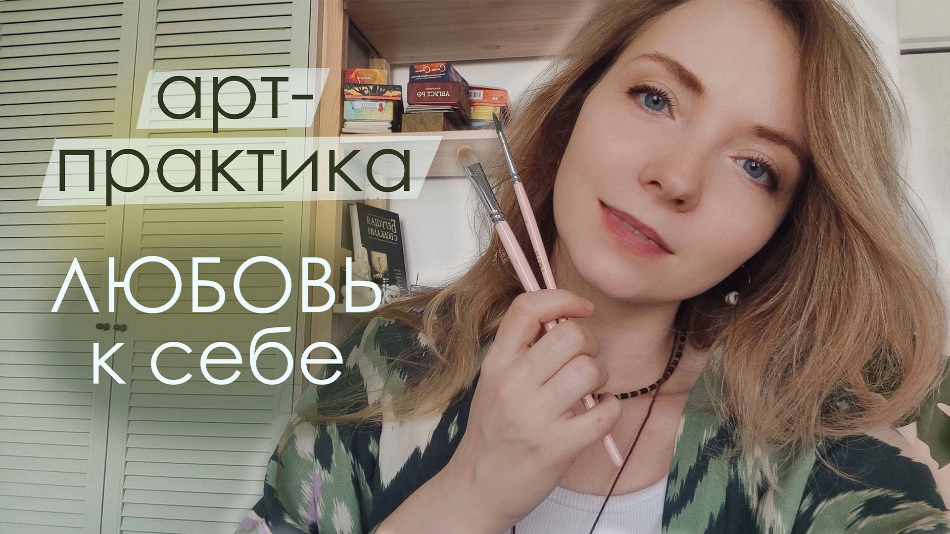Практика Арт-терапии. Любовь к себе