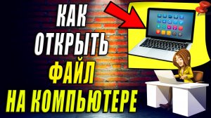 Как Открыть Файл на Компьютере