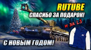 RUTUB! Спасибо за подарок! С НОВЫМ ГОДОМ! (Tanks Blitz | Танки Блиц)