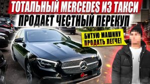 Честный перекуп продает тотальный Mercedes из такси.