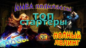 🔥ЛУЧШИЕ БИЛДЫ ДЛЯ СТАРТА ИВЕНТА🔥Топ СТАРТЕРЫ Legacy Of Phrecia Ivent ПОЕ | Path of Exile - 3.25🔥