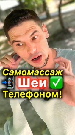 Самомассаж Шеи 📲 Телефоном #шея #шеяболит #акупрессура