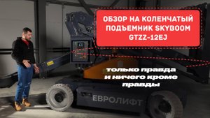 Обзор на коленчатый подъемник Skyboom GTZZ1-12EJ