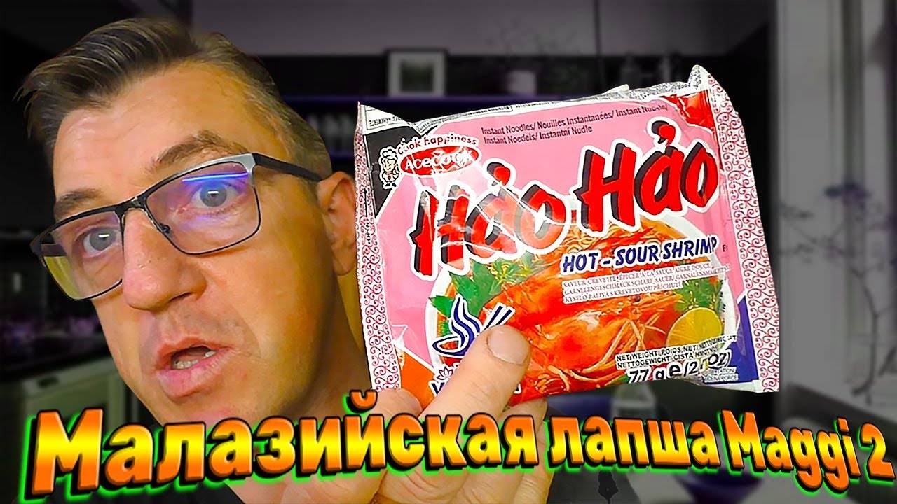 Малазийская бомж Maggi 2 Minn Tom Yam  и Hao Hao из Вьетнама