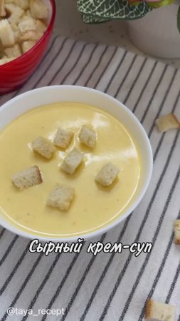 СЫРНЫЙ КРЕМ-СУП