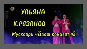 Чувашский концерт в Москве.