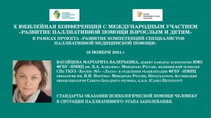 Стандарты оказания психологической помощи человеку в ситуации паллиативного этапа заболевания