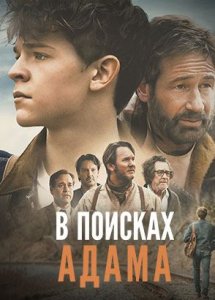 В поисках Адама / Adam the First	(2022)