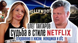 ОЛЕГ ТАКТАРОВ. Жизнь в стиле "Netflix"