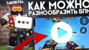 Что делать если скучно играть в blockpost mobile 1.39 | как разнообразить блокпост мобайл 1.39