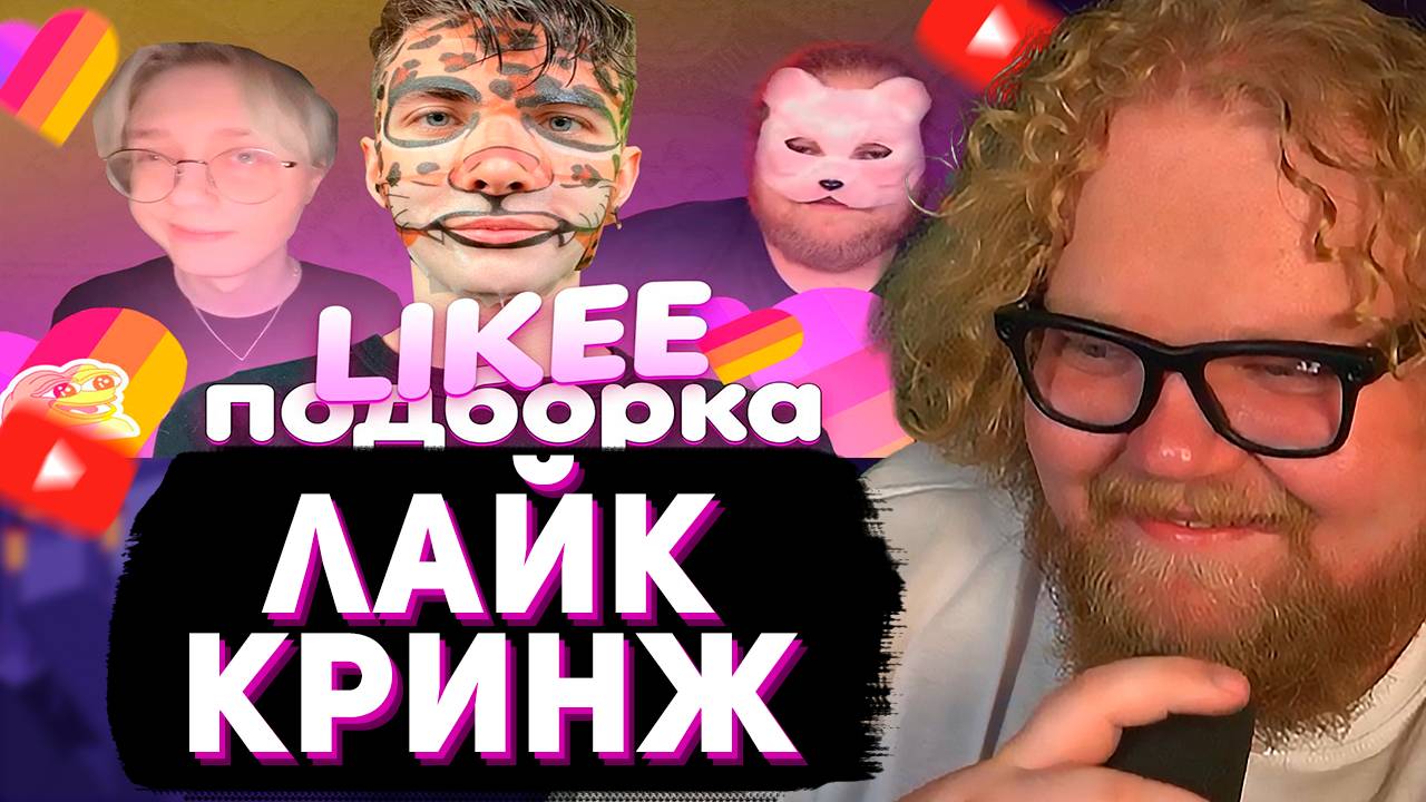 T2x2 СМОТРИТ: ПОДБОРКА КРИНЖА ИЗ ЛАЙКА С 89-ЫМ СКВАДОМ | LIKEE CRINGE MEMES 89 SQUAD #1