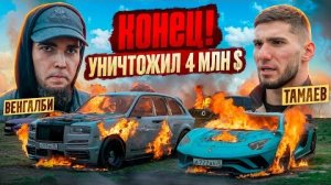 Конец гонкам! Венгаллби уничтожил все машины тамаева