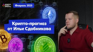 Анализ крипторынка: Биткоин, Ethereum, Solana, BNB и другие альткоины | Прогноз от Ильи Сдобникова