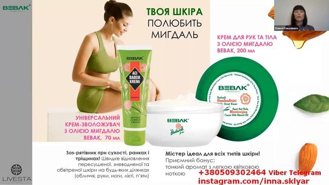 Универсальный крем и крем для рук Bebak Миндаль  is 240901 и 240902