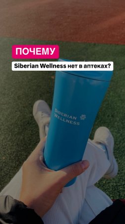 Цена и качество препаратов. Почему Siberian Wellness нет в аптеке?