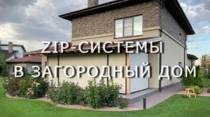 ZIP-системы в  загородный дом