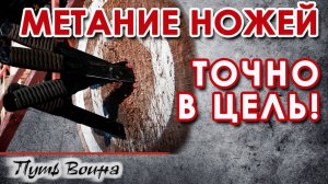 Метание ножей – точно в ЦЕЛЬ.