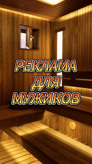 Реклама для мужиков